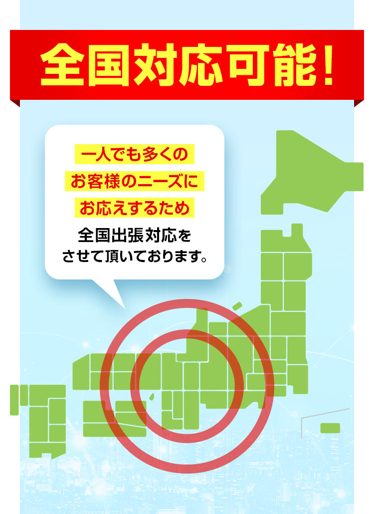 全国対応可能